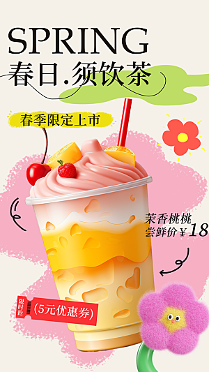 果汁果茶奶茶冷饮上新海报