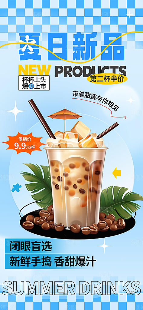 果汁果茶奶茶冷饮上新海报