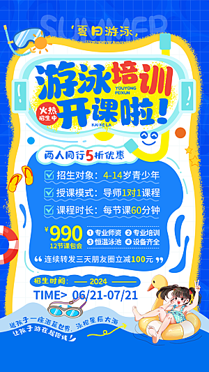 游泳培训班psd海报