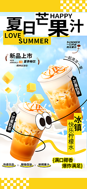 果汁果茶奶茶冷饮上新海报