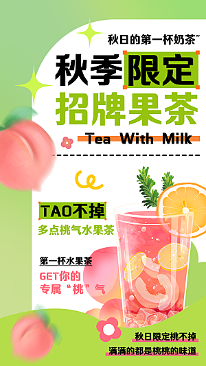 果汁果茶奶茶冷饮上新海报