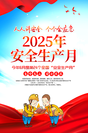 2025年安全生产月