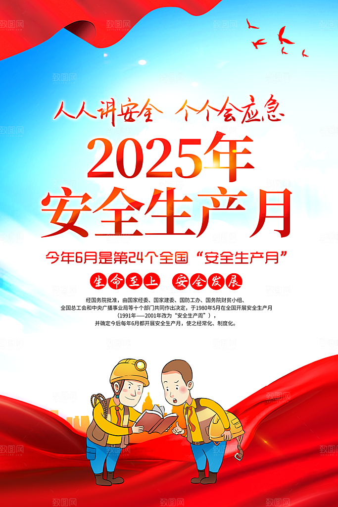2025年安全生产月