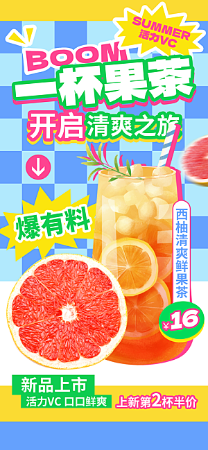 奶茶冷饮果汁果茶上新海报