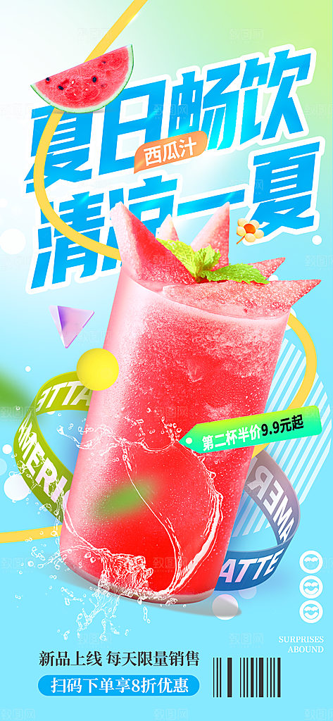 果汁果茶奶茶冷饮上新海报