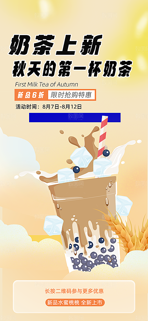 果汁果茶奶茶冷饮上新海报