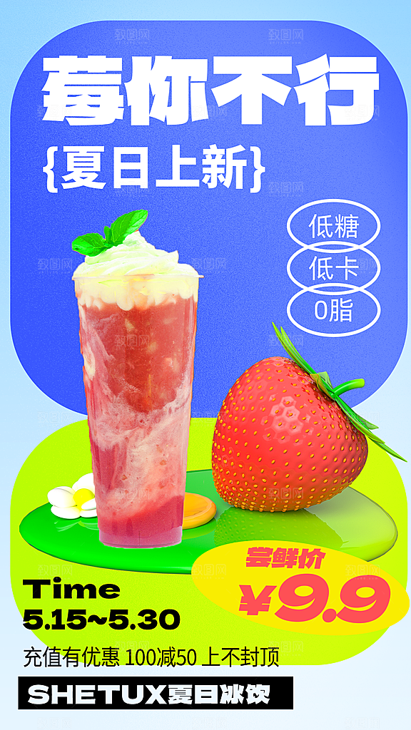 果汁果茶奶茶冷饮上新海报