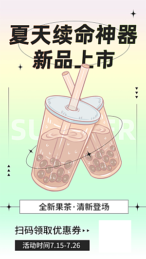 果汁果茶奶茶冷饮上新海报