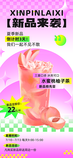 奶茶冷饮果汁果茶上新海报
