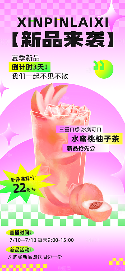 奶茶冷饮果汁果茶上新海报