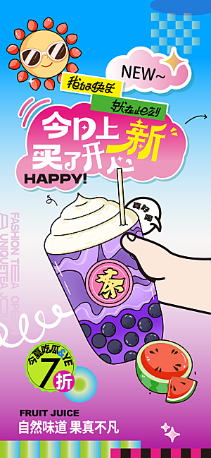 果汁果茶奶茶冷饮上新海报