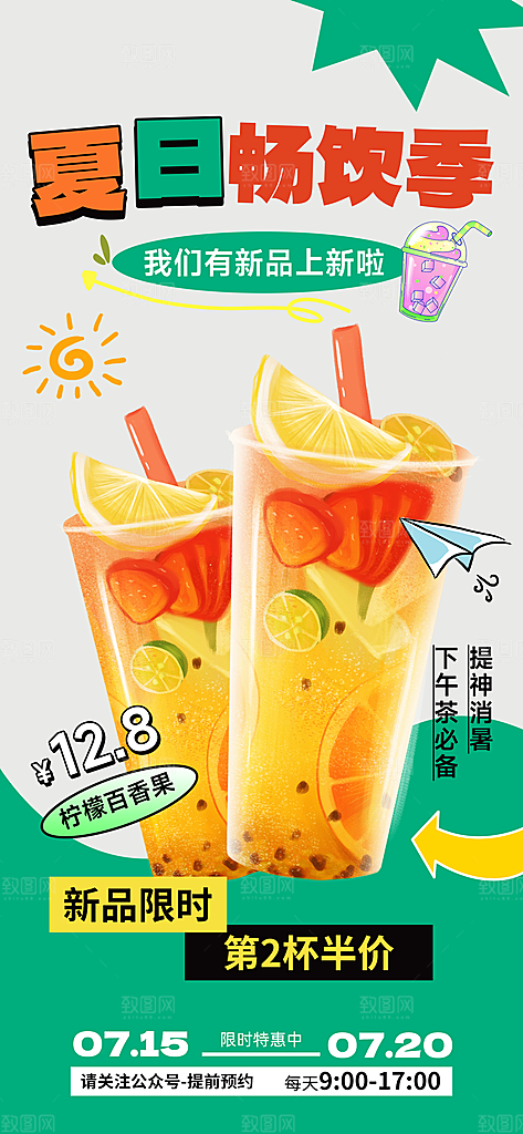 果汁果茶奶茶冷饮上新海报