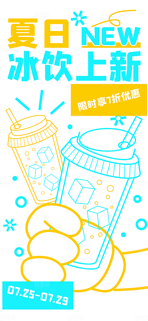 奶茶冷饮果汁果茶上新海报