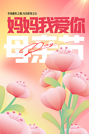 母亲节节日活动海报