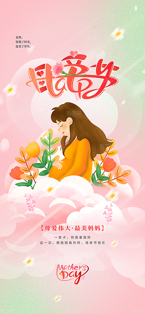 母亲节节日活动海报