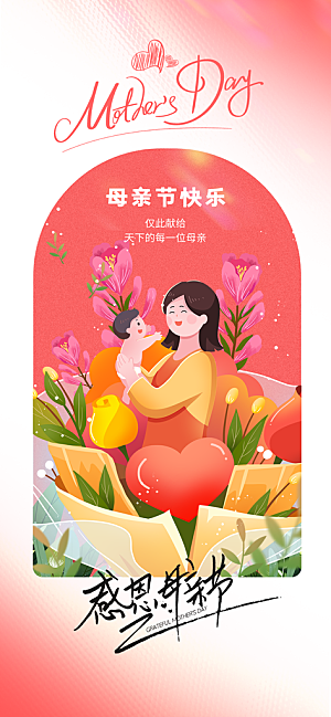 母亲节节日活动海报