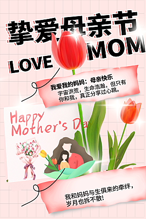母亲节节日活动海报
