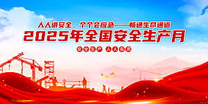 2025年全国安全生产月