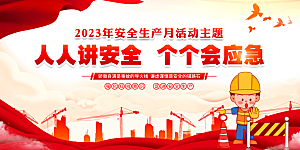 人人讲安全 个个会应急