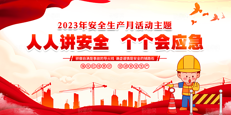 人人讲安全 个个会应急