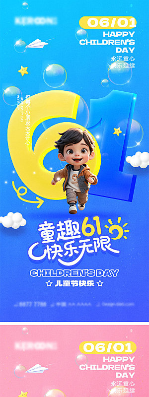 61儿童节宣传海报