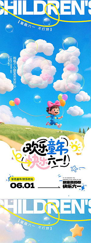 61儿童节宣传海报