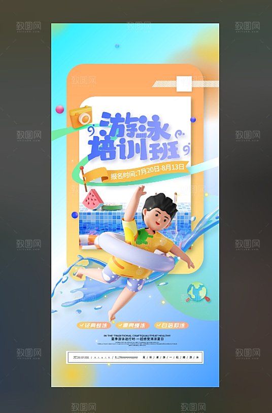 游泳培训班psd海报