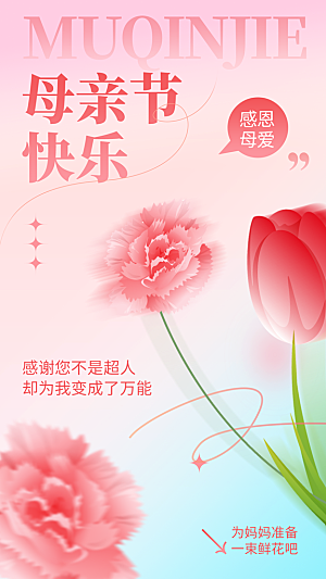母亲节节日活动海报
