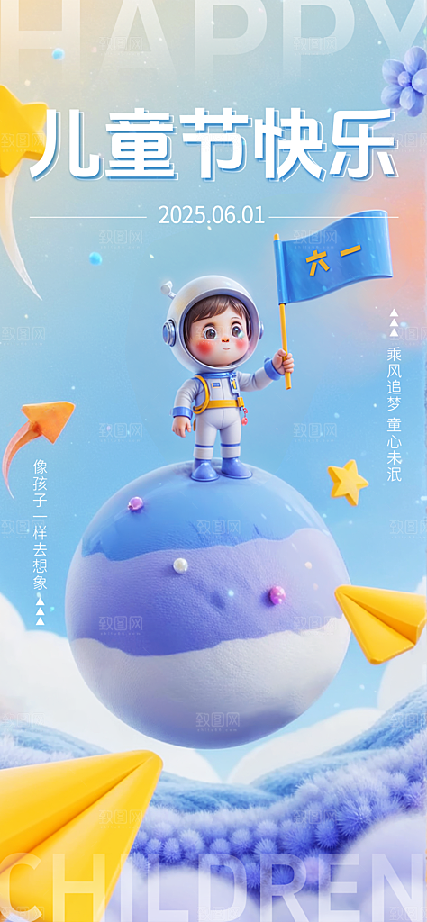 六一儿童节派对童年梦想游戏宣传海报