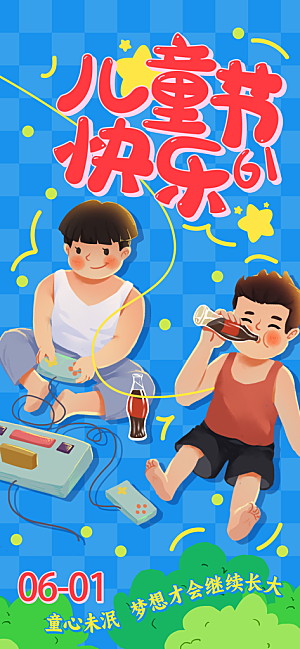 六一儿童节派对童年梦想游戏宣传海报