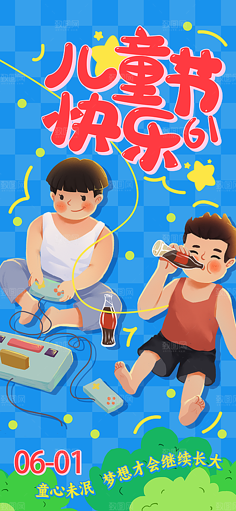 六一儿童节派对童年梦想游戏宣传海报