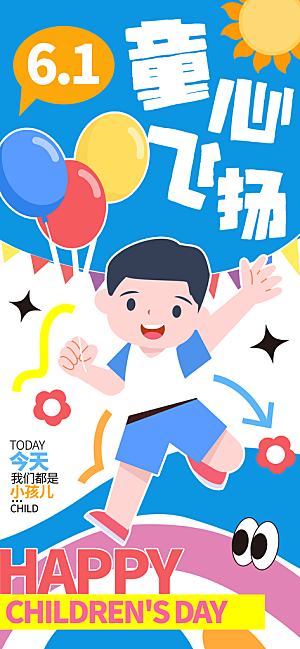 六一儿童节派对童年梦想游戏宣传海报