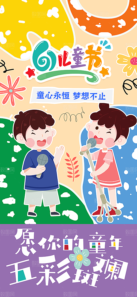 六一儿童节派对童年梦想游戏宣传海报