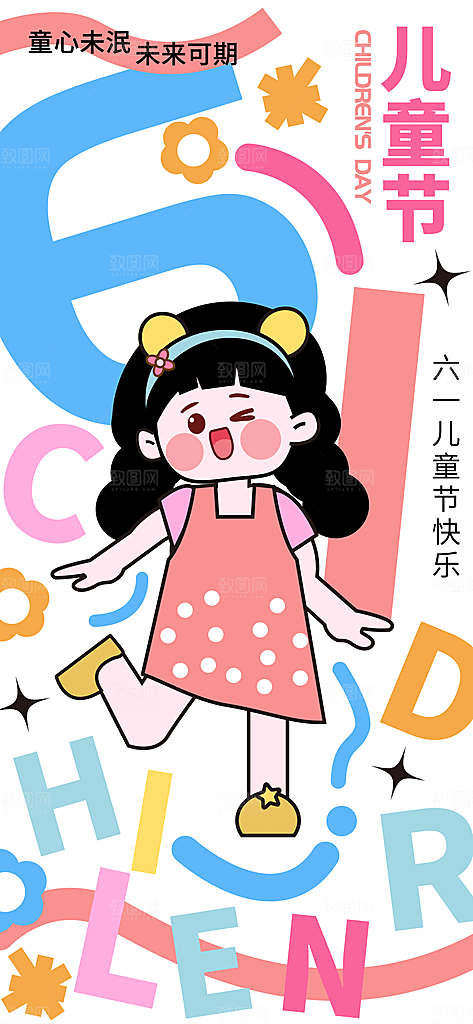 六一儿童节派对童年梦想游戏宣传海报