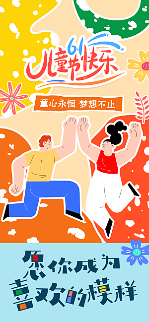六一儿童节派对童年梦想游戏宣传海报