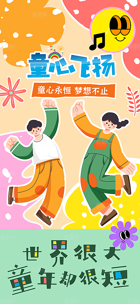 六一儿童节派对童年梦想游戏宣传海报