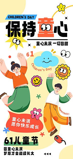 六一儿童节派对童年梦想游戏宣传海报
