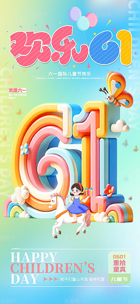 六一儿童节派对童年梦想游戏宣传海报