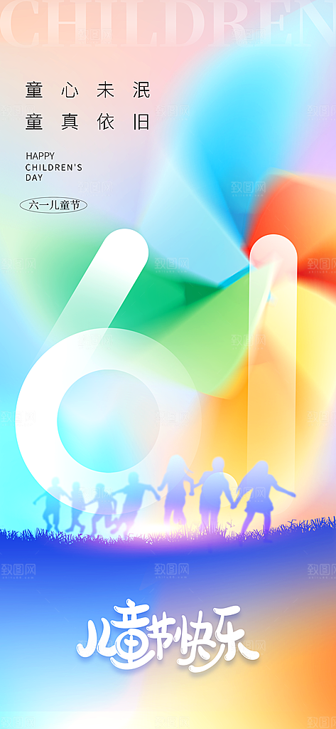 六一儿童节派对童年梦想游戏宣传海报