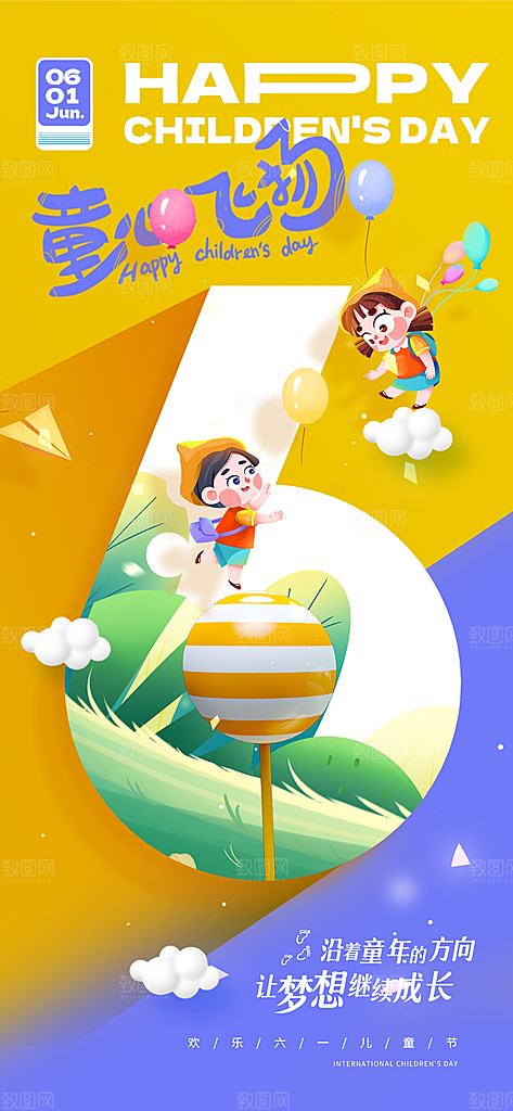 六一儿童节派对童年梦想游戏宣传海报