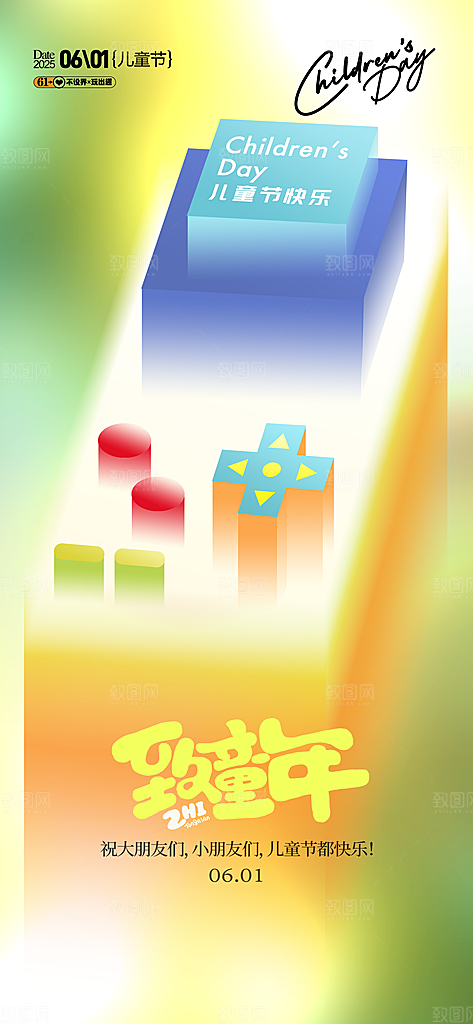 六一儿童节派对童年梦想游戏宣传海报