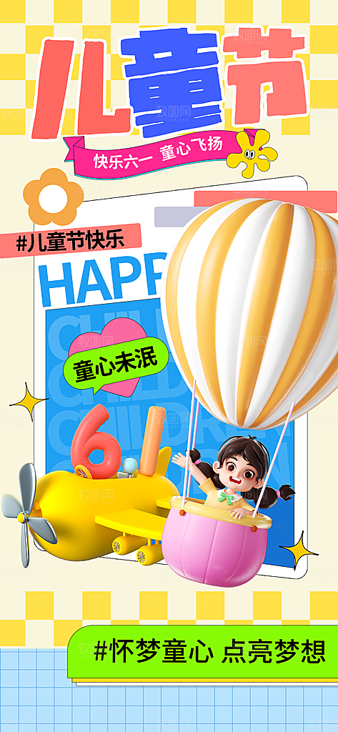六一儿童节派对童年梦想游戏宣传海报