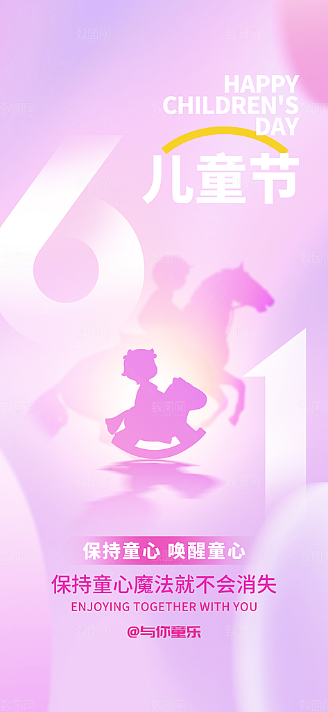 六一儿童节派对童年梦想游戏宣传海报