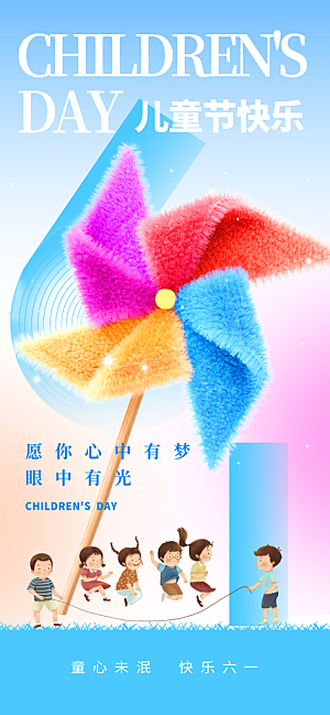 六一儿童节派对童年梦想游戏宣传海报
