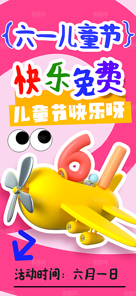 六一儿童节派对童年梦想游戏宣传海报
