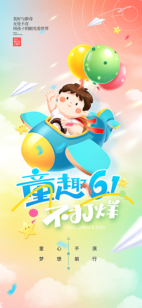 六一儿童节派对童年梦想游戏宣传海报