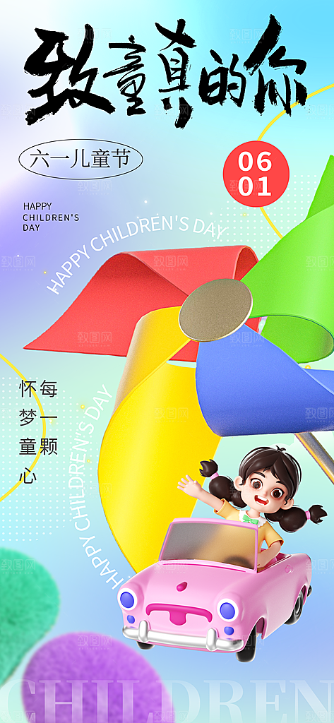 六一儿童节派对童年梦想游戏宣传海报