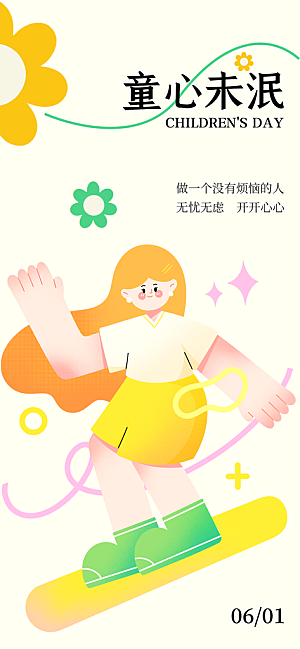 六一儿童节派对童年梦想游戏宣传海报