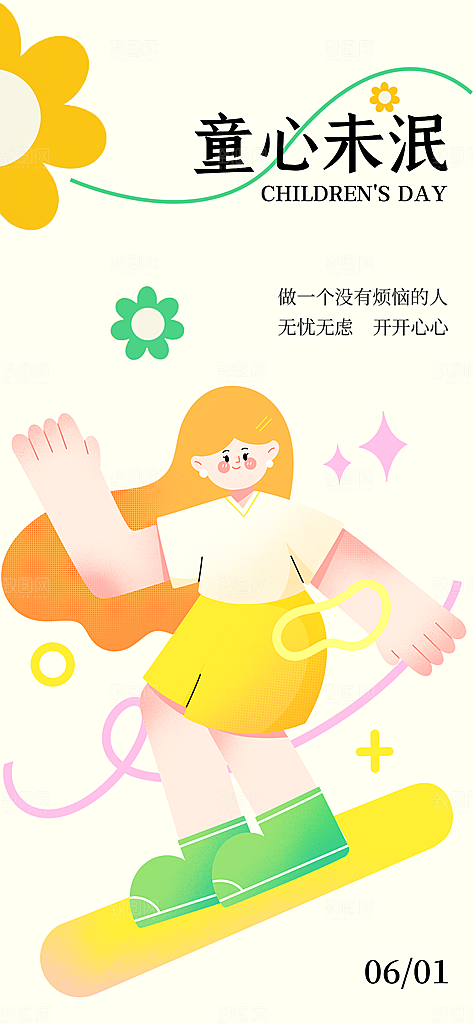 六一儿童节派对童年梦想游戏宣传海报