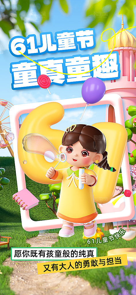 六一儿童节派对童年梦想游戏宣传海报